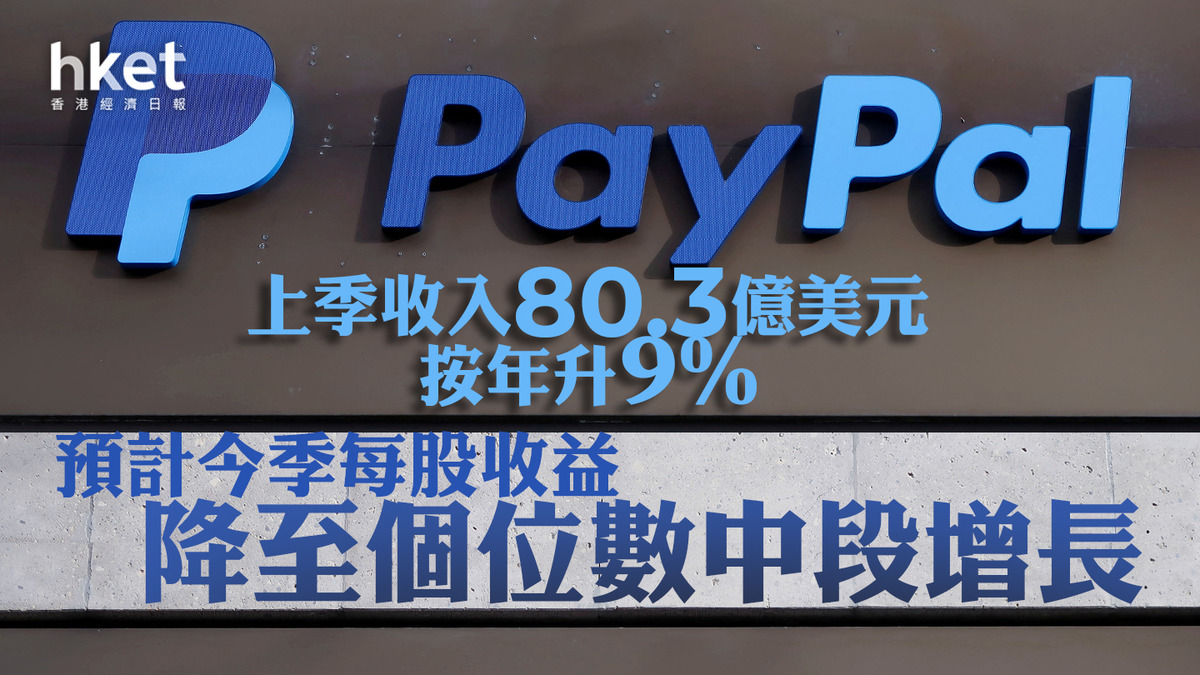 美股PYPL業績｜PayPal季績勝預期但指引低於預期股價跌11%