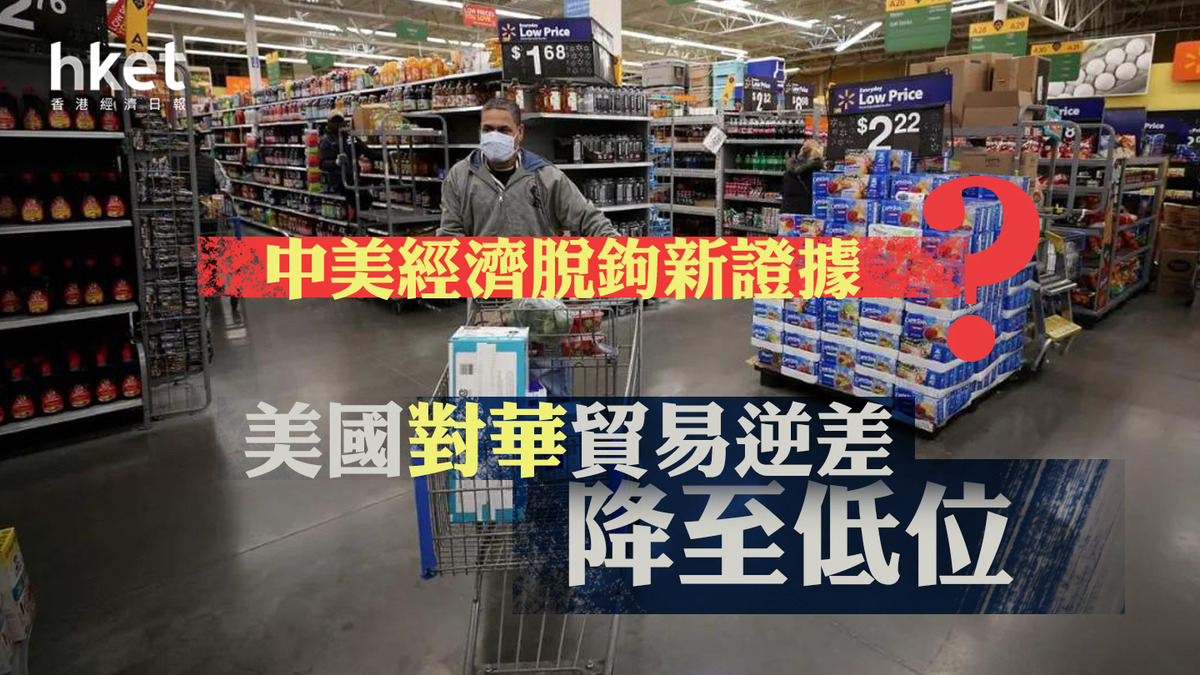 中美經濟脫鉤新證據？美國對華貿易逆差降至低位