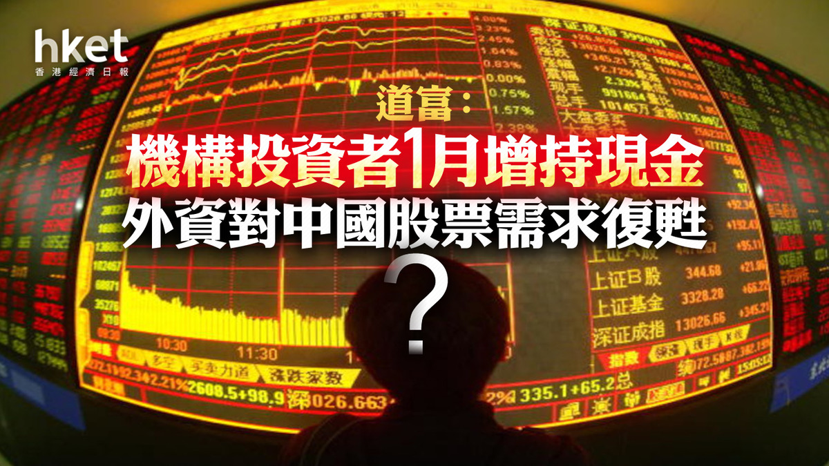 大戶動向｜道富：機構投資者1月增持現金避險外資對中國股票需求有初步復甦跡象