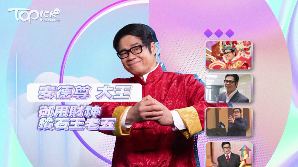 昨晚嘉賓是財神專業戶安德尊。