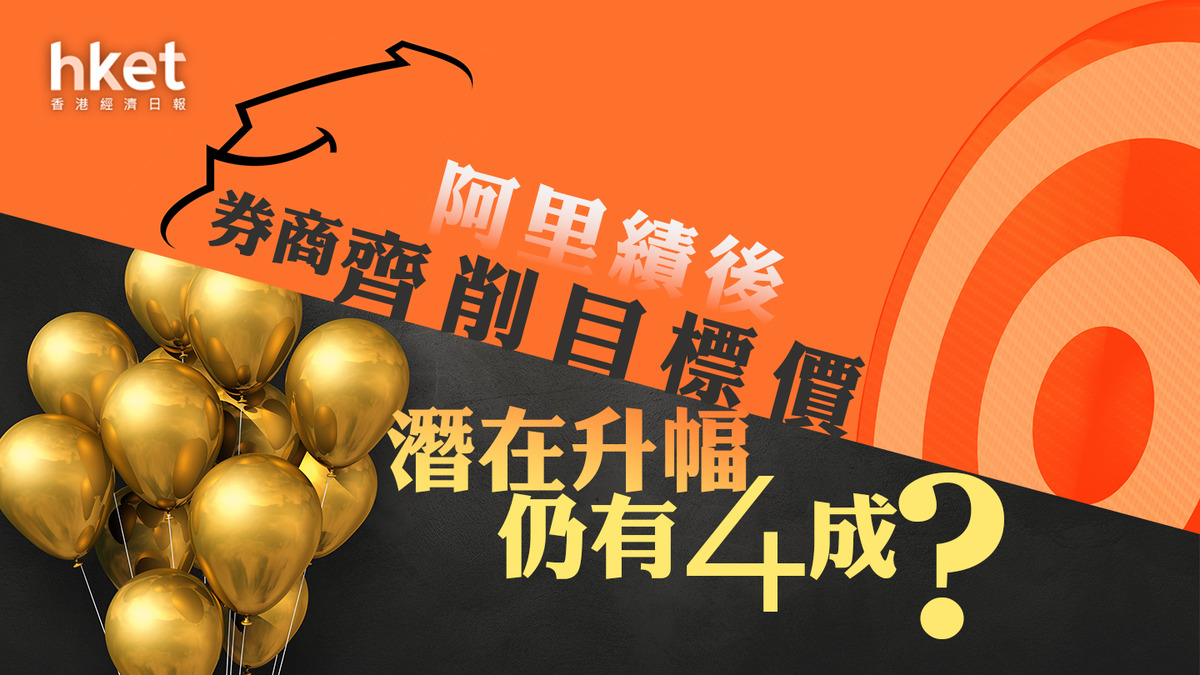 9988分析｜阿里巴巴業績後券商齊削目標價、潛在升幅仍有
