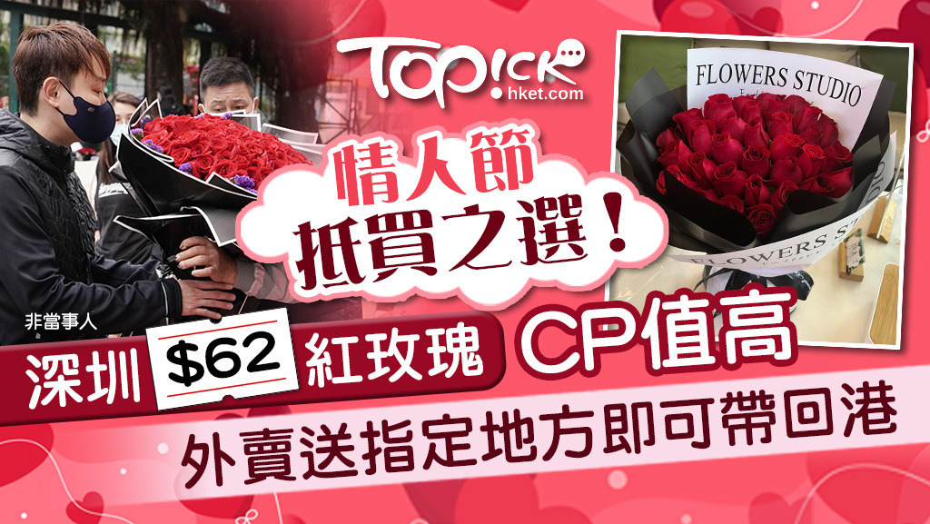 深圳$62大束紅玫瑰CP值高，外賣送指定地方即可帶回港，情人節送花給老婆女友可以考慮。