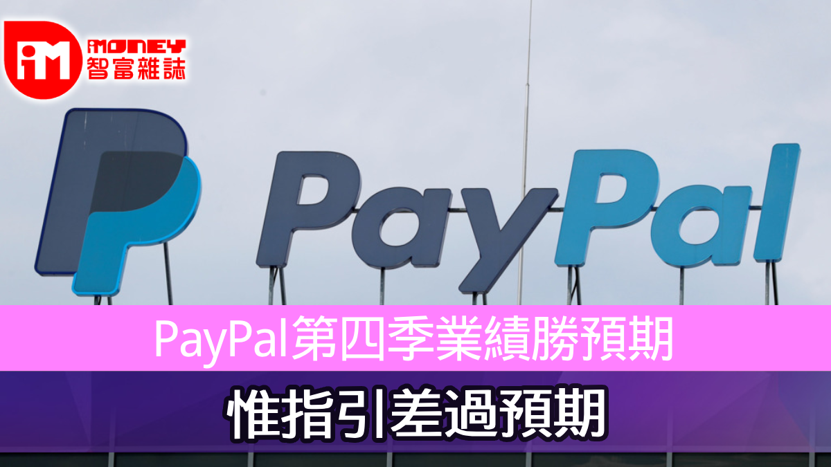 PayPal第四季業績勝預期惟指引差過預期