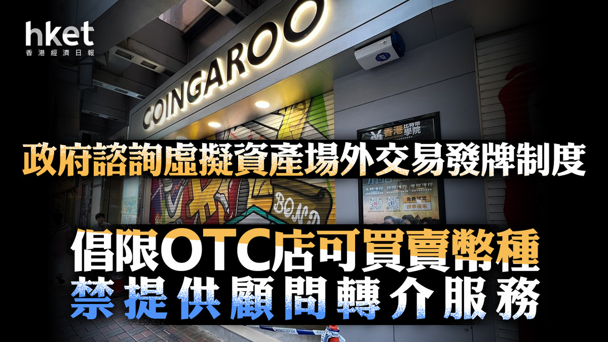 虛擬資產｜政府今諮詢場外交易發牌制度倡限OTC店可買賣幣種、禁提供顧問轉介服務