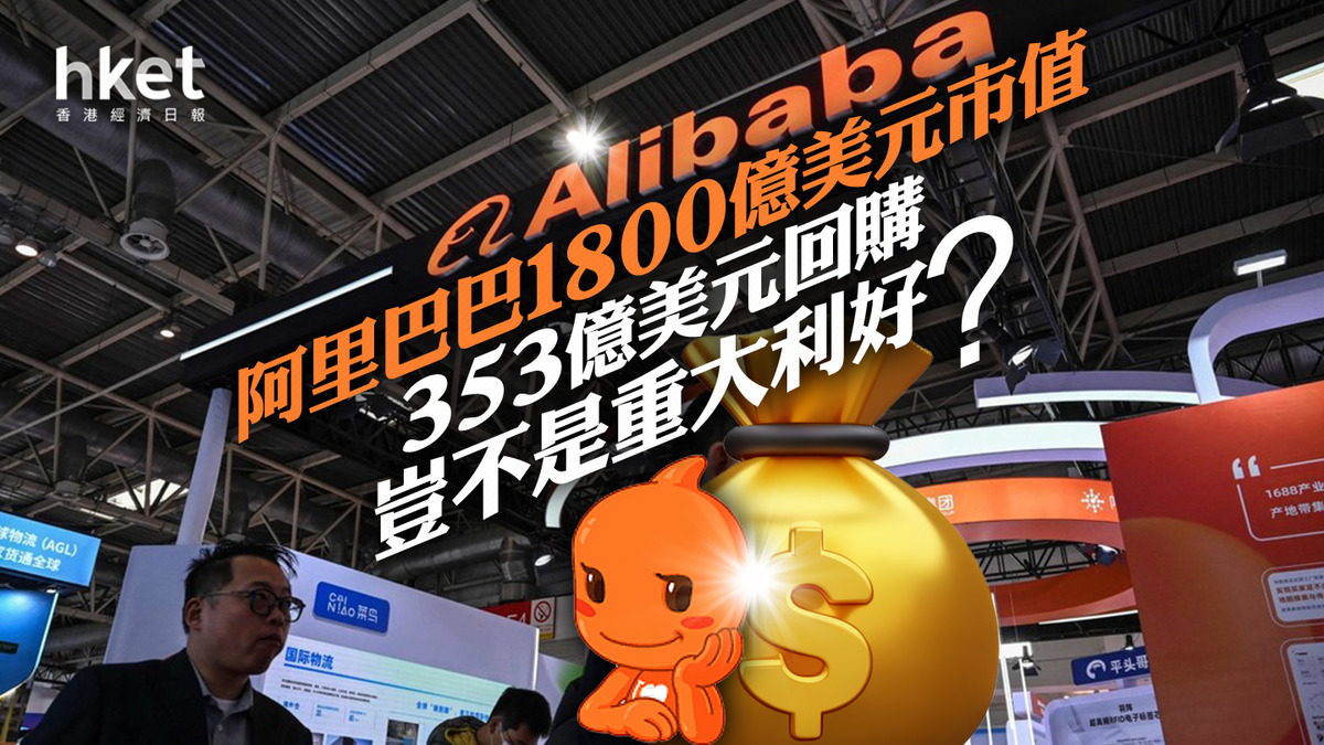 分析｜阿里巴巴1800億美元市值353億美元回購豈不是重大利好？