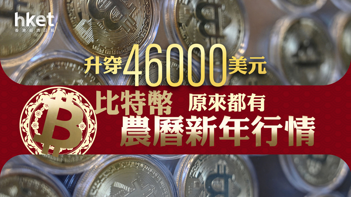 Bitcoin｜比特幣原來都有農曆新年行情最新升穿46000美元