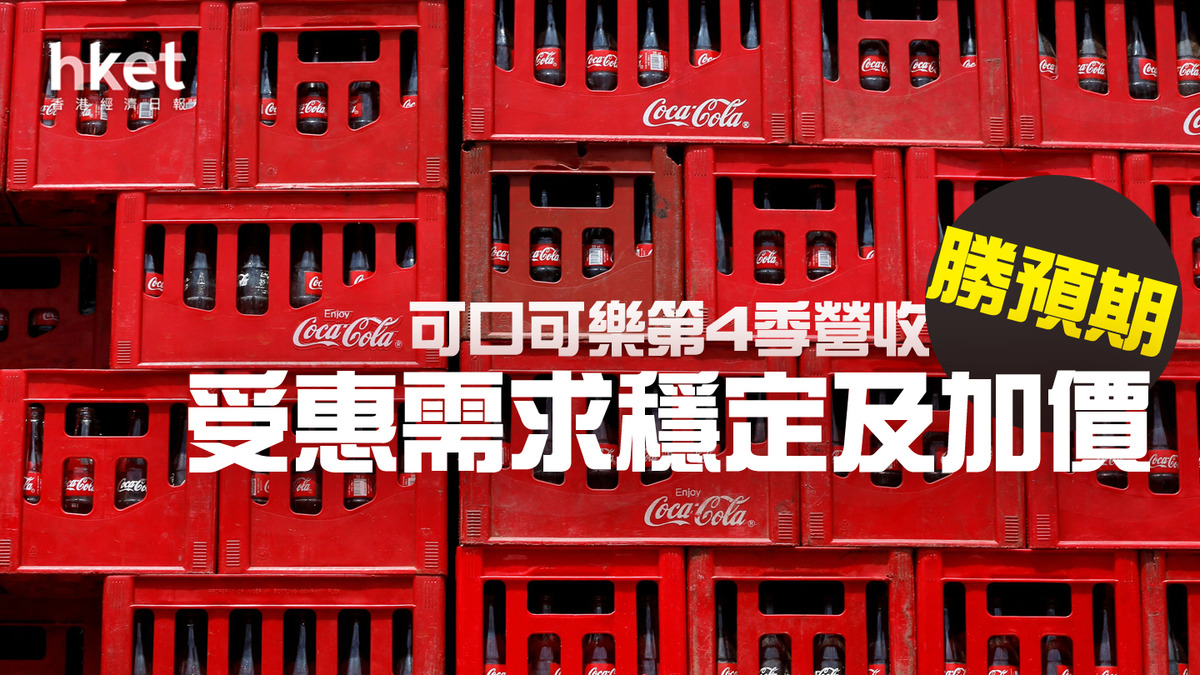 美股焦點｜可口可樂第4季營收勝預期受惠需求穩定及加價