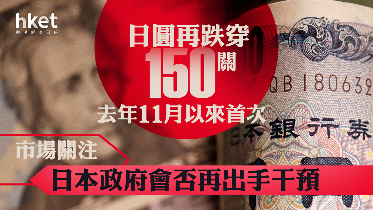 日圓走勢｜日圓再跌穿150關、去年11月以來首次每百日圓兌港元5.18算
