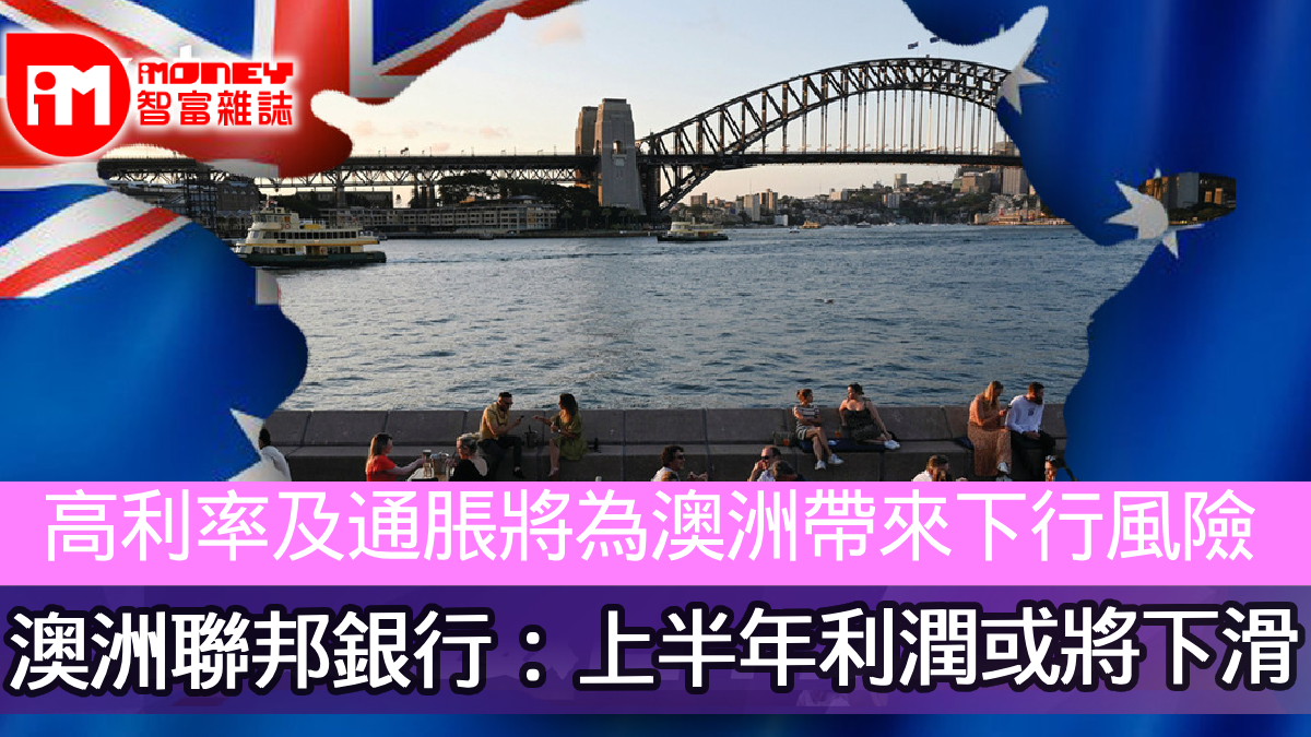 高利率及通脹將為澳洲帶來下行風險澳洲聯邦銀行：上半年利潤或將下滑