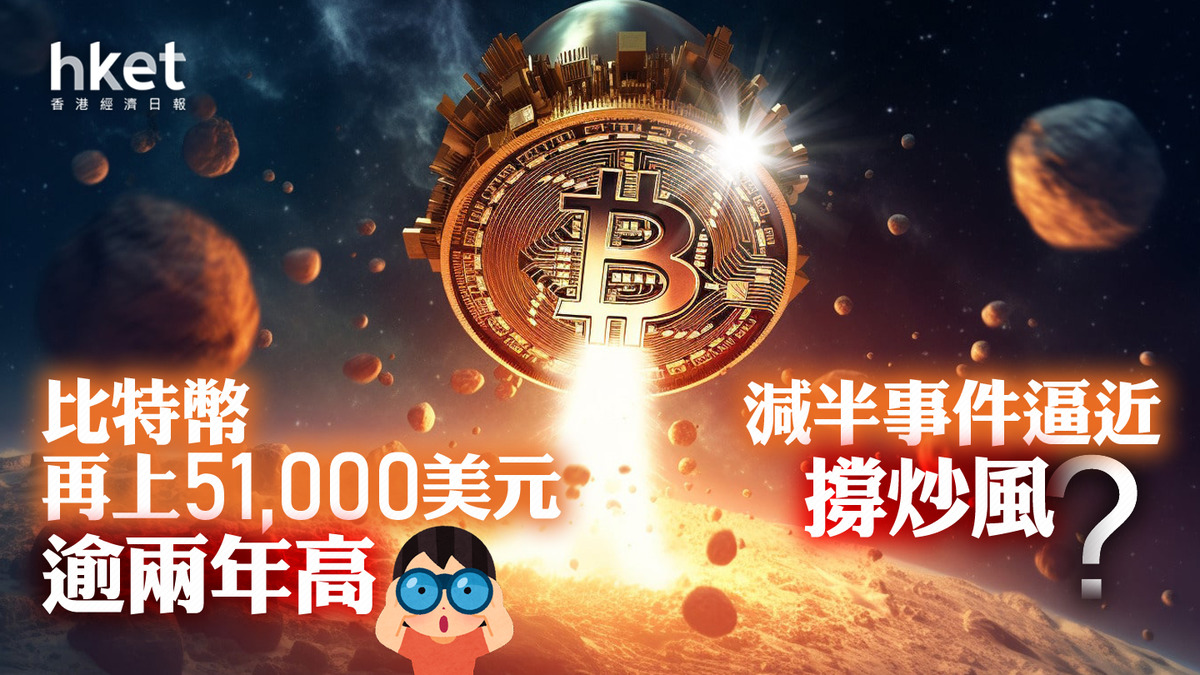 Bitcoin｜比特幣再上51,000美元逾兩年高減半事件逼近撐比特幣炒風？