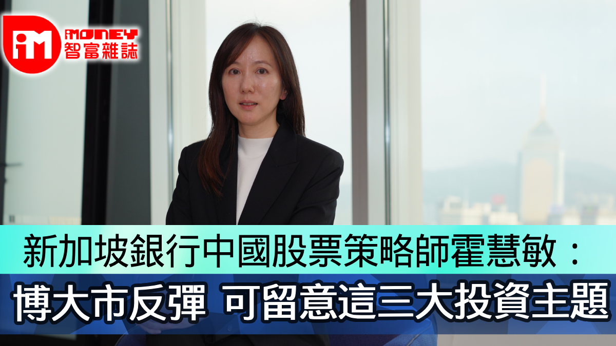 新加坡銀行中國股票策略師霍慧敏：博大市反彈可留意這三大投資主題