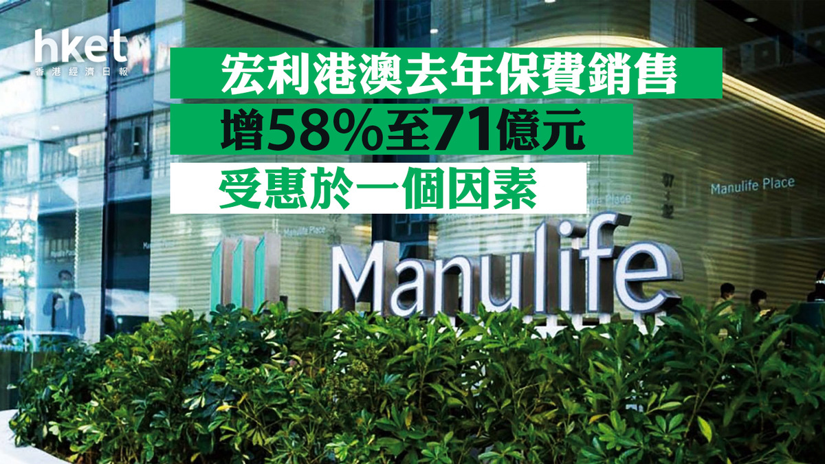 宏利945|宏利港澳去年保費銷售增58%至71億元 受惠於一個因素
