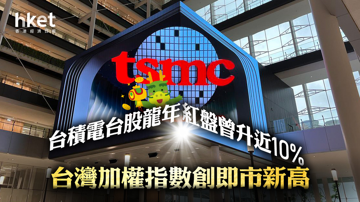 TSM｜台積電台股龍年紅盤曾升近10% 台灣加權指數創新高