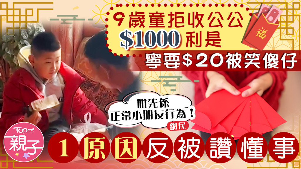 內地9歲童拒收公公$1000元利是，僅要$20被父笑傻子，事後道出原因被大讚懂事。