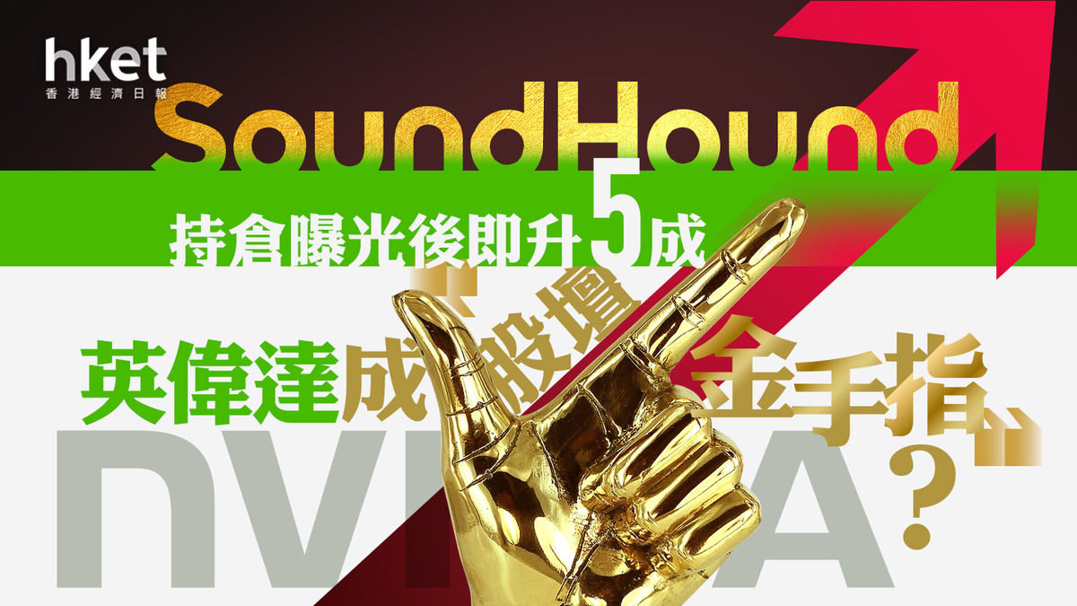 NVDA｜英偉達成「股壇金手指」 SoundHound持倉曝光後即升5成、