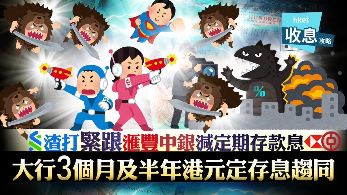 港元定存｜渣打減3個月港元定存息至3.8厘邊間港銀相同存期仲有6厘？