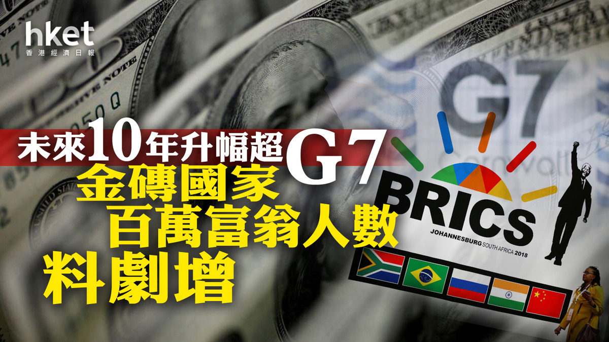 金磚國家百萬富翁料劇增未來10年升幅超G7