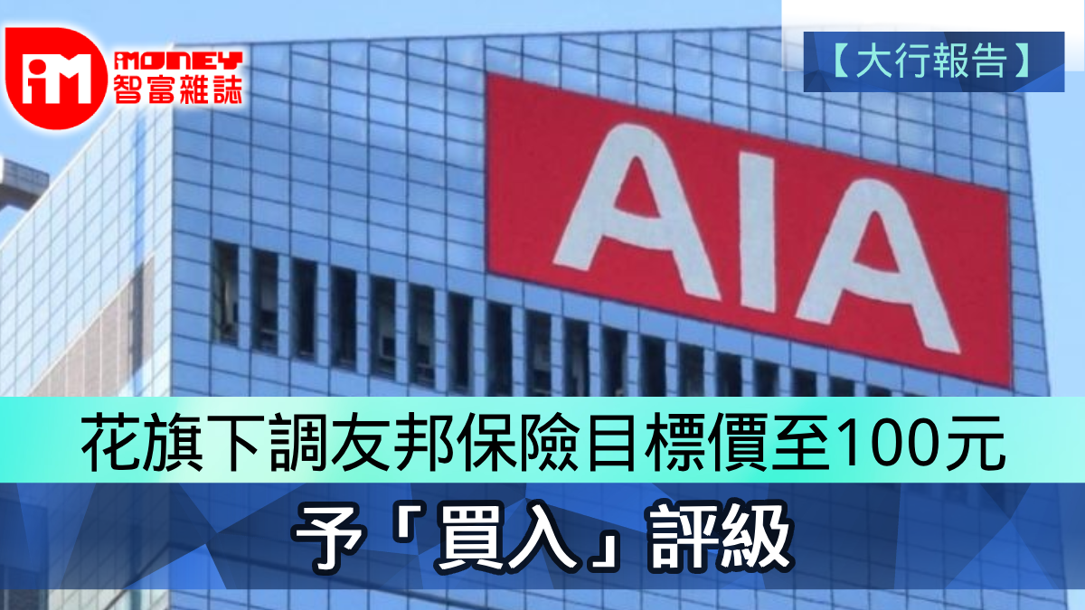 大行報告】花旗下調友邦保險1299目標價至100元予「買入」評級