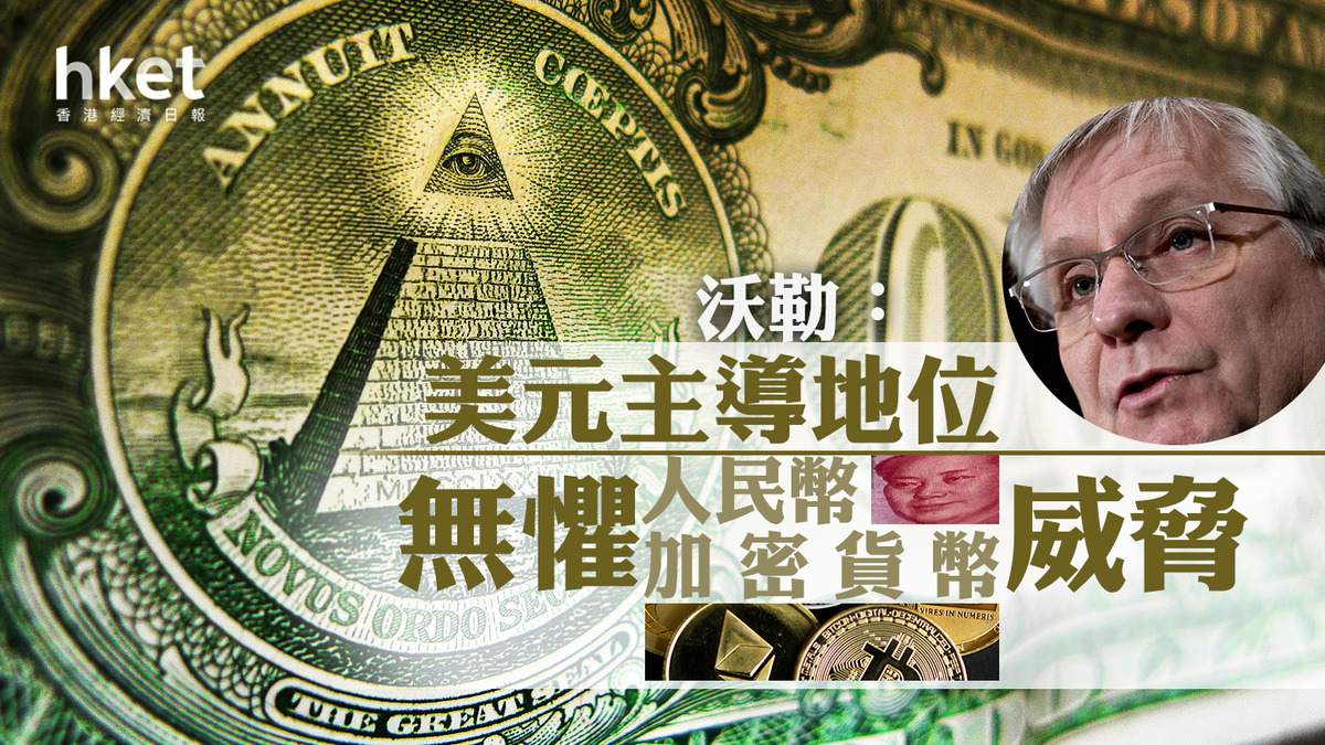 美元走勢｜儲局理事沃勒：美元主導地位無懼人民幣、加密貨幣