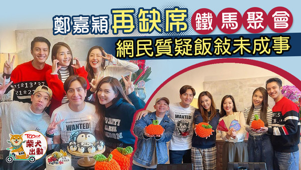 好耐冇見「鐵馬家族」齊人。