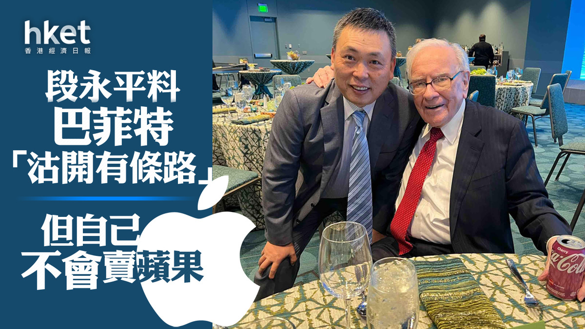 中國巴菲特｜段永平料巴菲特「沽開有條路」、但自己不會賣蘋果蘋果估值不便宜、轉倉石油股是很易理解