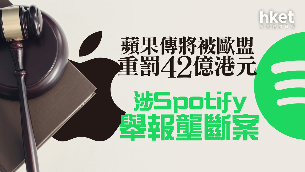 AAPL｜蘋果傳將被歐盟重罰42億港元涉Spotify舉報壟斷案