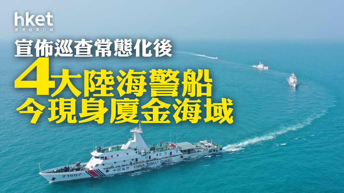 巡查常態化4艘大陸海警船今現身廈金海域- 香港經濟日報- 中國頻道 