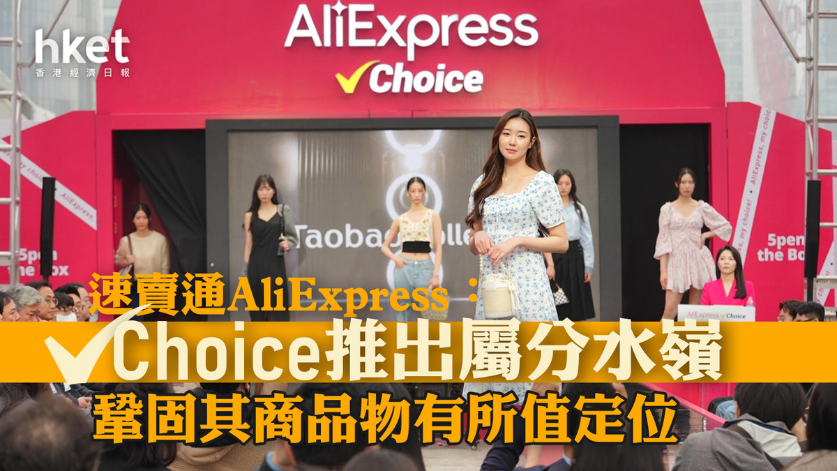 阿里巴巴9988｜速賣通AliExpress：Choice推出屬分水嶺鞏固其商品物有所值定位