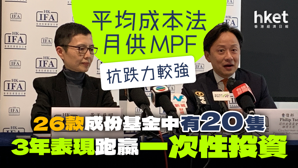 強積金｜平均成本法「跌市時輸少好多」 基金公會研究︰近8成基金類別跑贏一次性投資