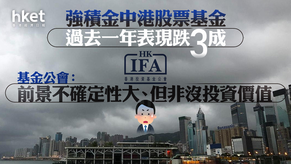 MPF｜強積金中港股票基金過去一年表現跌3成基金公會：前景不確定性大、但非沒投資價值