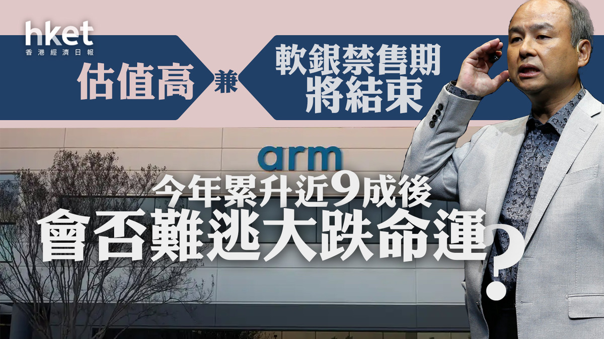 分析｜Arm今年累升近9成估值高兼軟銀禁售期將結束、會否難逃大跌命運？