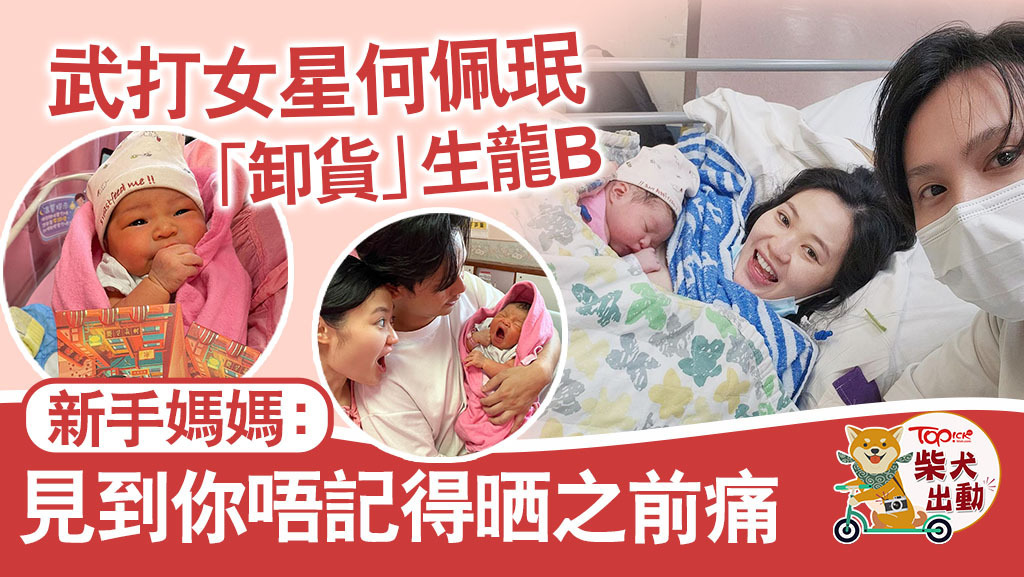 何佩珉生龍B做媽媽。