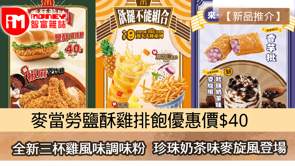 新品推介】麥當勞鹽酥雞排飽優惠價$40 全新三杯雞風味調味粉珍珠奶茶味