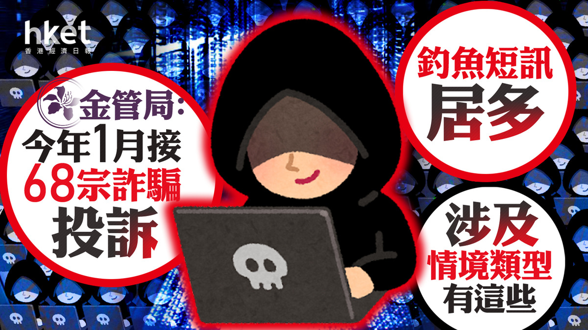 金融詐騙｜金管局：今年1月接68宗詐騙投訴釣魚短訊居多涉及情境類型有這些