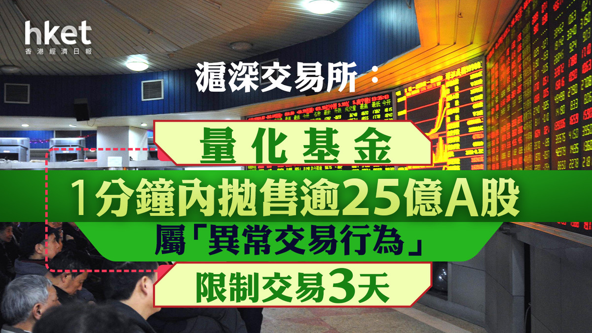 中國救市｜滬深交易所：量化基金1分鐘內拋售逾25億A股屬「異常交易行為」 限制交易3天