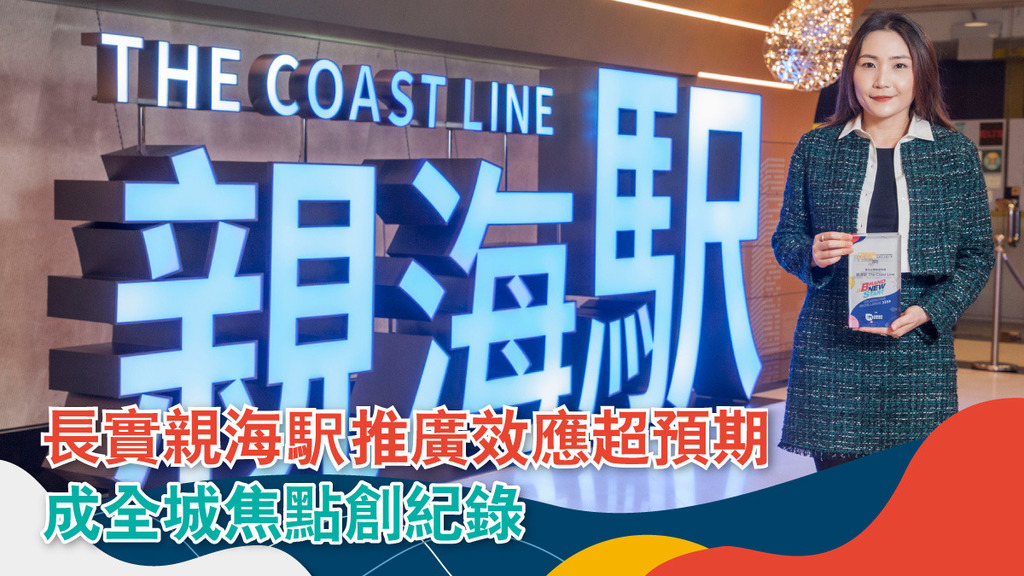 陳詠慈表示，基於項目本身的獨特賣點，以及出色的品牌推廣策略，親海駅的市場推廣成效超出團隊預期。