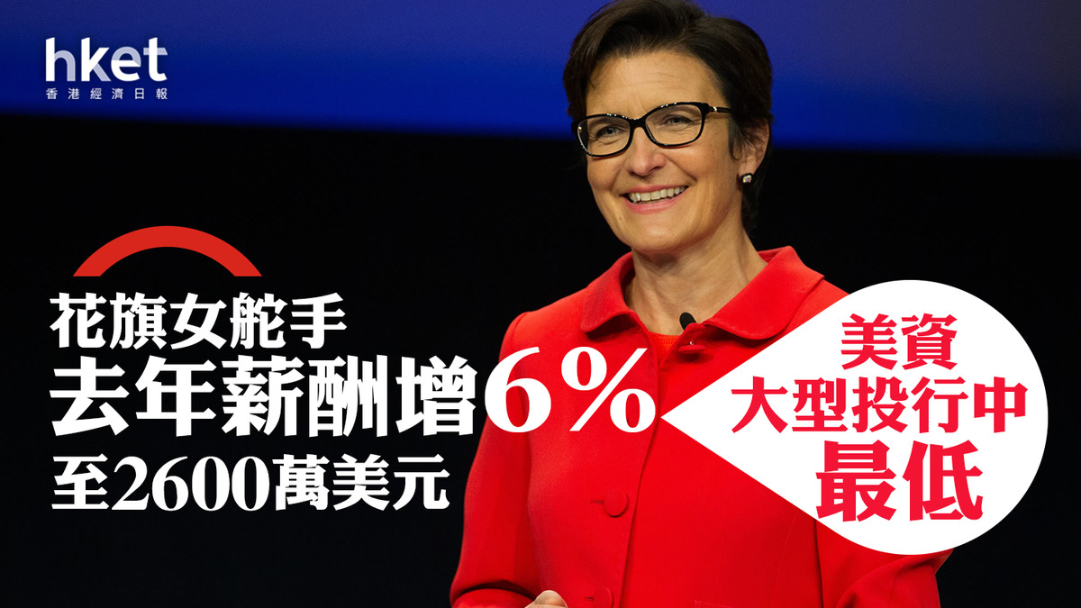 投行薪酬｜花旗女舵手去年薪酬增6%至2600萬美元美資大型投行中最低