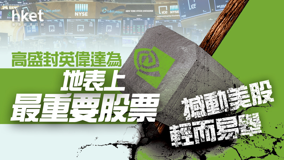 NVDA｜高盛封英偉達為「地表上最重要股票」 撼動美股輕而易舉
