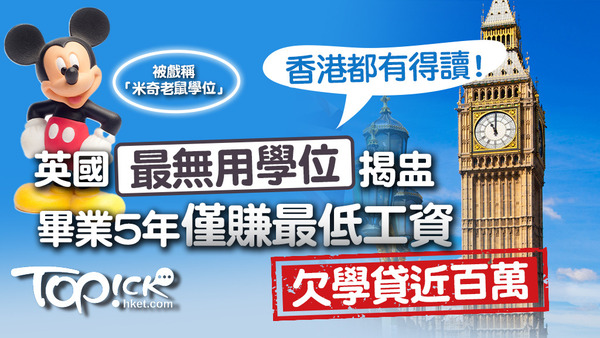英國教育部一項數據顯示，全英「最無用的大學學位」是侯城大學的媒體、新聞及傳播學位，被戲稱為「最米奇老鼠」的學位。