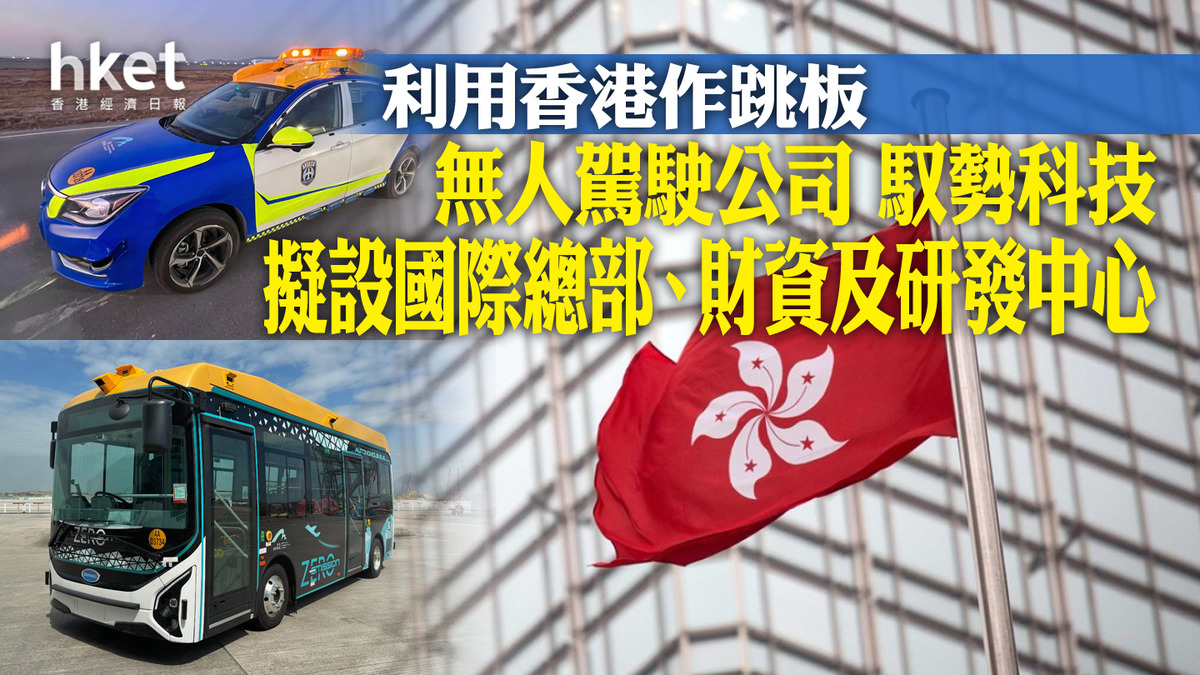 無人駕駛】北京AI無人駕駛公司「馭勢科技」 計劃在港設立國際總部