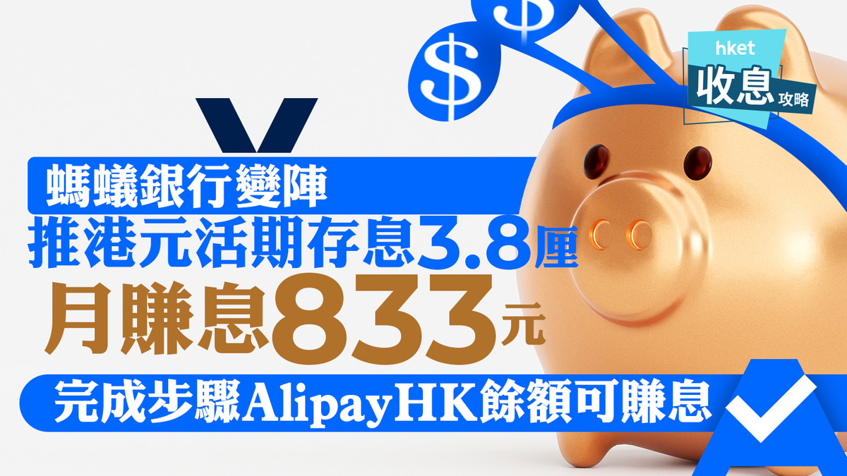 港元存息｜螞蟻銀行變陣推港元活期存息3.8厘、月賺息833元完成步驟AlipayHK餘額可賺息