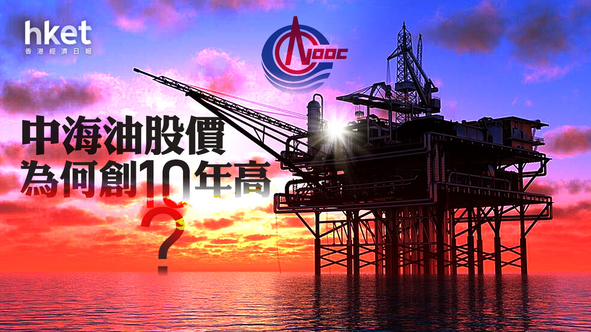分析｜中海油股價為何創10年高？