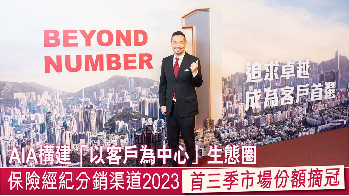 AIA構建「以客戶為中心」生態圈保險經紀分銷渠道2023首三季市場份額摘冠