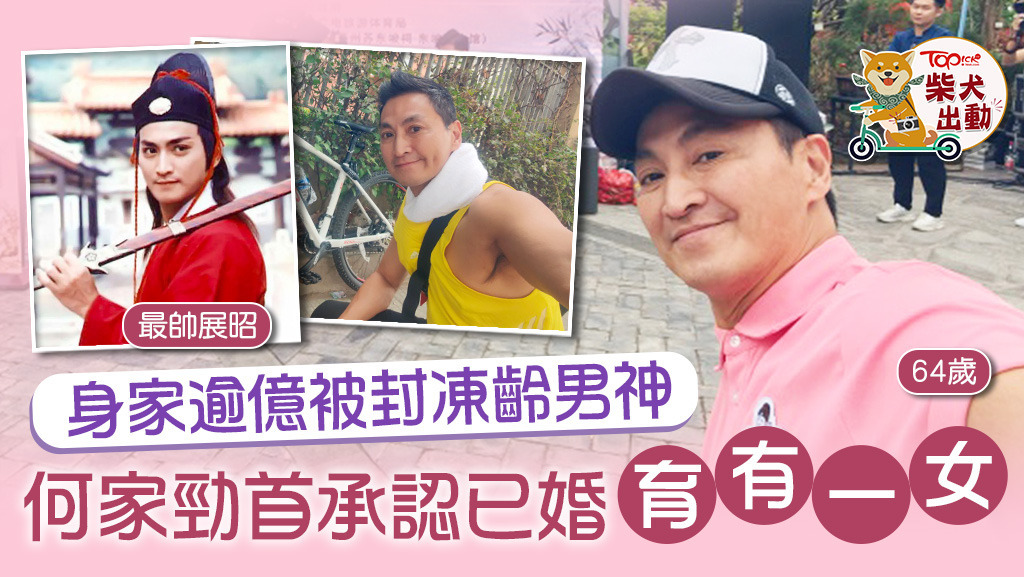 何家勁首度承認已婚兼育有一女！