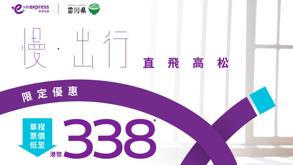 香港快運推飛日本機票優惠，香港飛高松單程$338起。