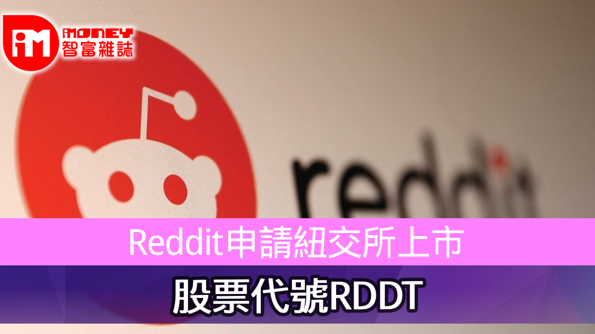 Reddit申請紐交所上市股票代號RDDT
