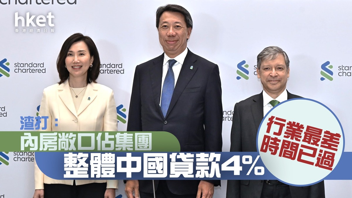 渣打2888｜渣打：內房敞口佔集團整體中國貸款4% 行業最差時間已過