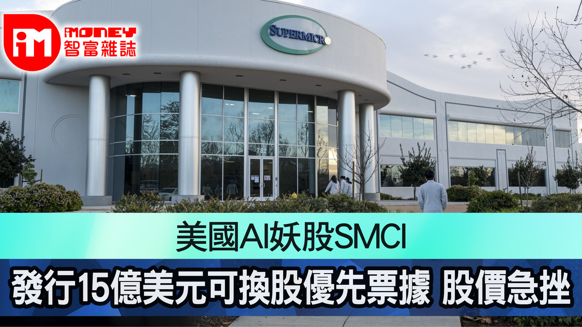 美國AI妖股SMCI 公布發行15億美元可換股優先票據股價急挫