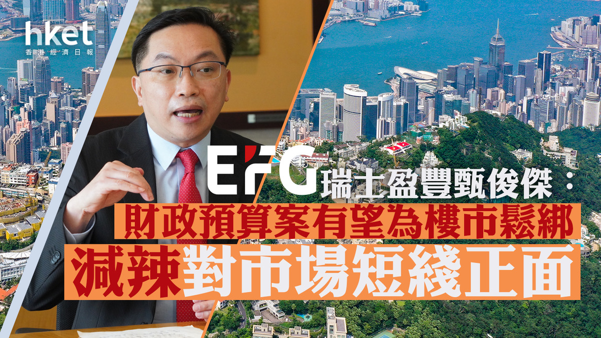 大行看法｜瑞士盈豐甄俊傑：財政預算案有望為樓市鬆綁減辣對市場短綫正面