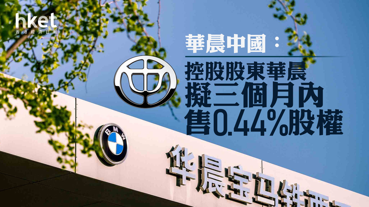 華晨1114｜華晨中國：控股股東華晨擬三個月內售0.44%股權股份下午復牌